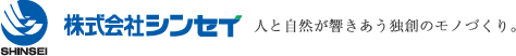 株式会社シンセイ | 人と自然が響きあう独創のモノづくり。