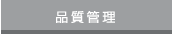 品質管理