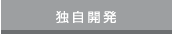 独自開発