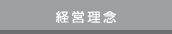 経営理念