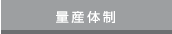 量産体制