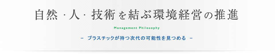 “自然・人・技術”を結ぶ環境経営の推進